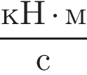  дробь: чис­ли­тель: кН умно­жить на м, зна­ме­на­тель: с конец дроби 