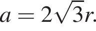 a=2 ко­рень из: на­ча­ло ар­гу­мен­та: 3 конец ар­гу­мен­та r.