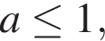 a мень­ше или равно 1,