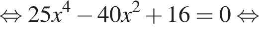 равносильно 25x в степени 4 минус 40x в квадрате плюс 16=0 равносильно