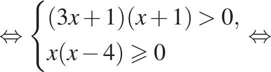  рав­но­силь­но си­сте­ма вы­ра­же­ний левая круг­лая скоб­ка 3x плюс 1 пра­вая круг­лая скоб­ка левая круг­лая скоб­ка x плюс 1 пра­вая круг­лая скоб­ка боль­ше 0, x левая круг­лая скоб­ка x минус 4 пра­вая круг­лая скоб­ка боль­ше или равно 0 конец си­сте­мы . рав­но­силь­но 