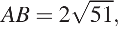 AB = 2 ко­рень из: на­ча­ло ар­гу­мен­та: 51 конец ар­гу­мен­та ,