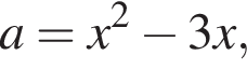 a=x в квад­ра­те минус 3x,