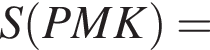 S левая круглая скобка PMK правая круглая скобка =