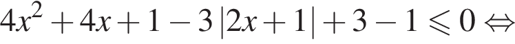 4x в квад­ра­те плюс 4x плюс 1 минус 3\left| 2x плюс 1 | плюс 3 минус 1 мень­ше или равно 0 рав­но­силь­но 