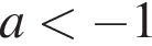 a мень­ше минус 1