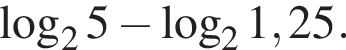  ло­га­рифм по ос­но­ва­нию 2 5 минус ло­га­рифм по ос­но­ва­нию 2 1,25.