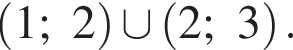  левая круг­лая скоб­ка 1;2 пра­вая круг­лая скоб­ка \cup левая круг­лая скоб­ка 2;3 пра­вая круг­лая скоб­ка .