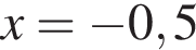 x= минус 0,5