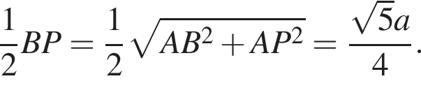 дробь: числитель: 1, знаменатель: 2 конец дроби BP= дробь: числитель: 1, знаменатель: 2 конец дроби корень из: начало аргумента: AB в квадрате плюс AP в квадрате конец аргумента = дробь: числитель: корень из: начало аргумента: 5 конец аргумента a, знаменатель: 4 конец дроби .