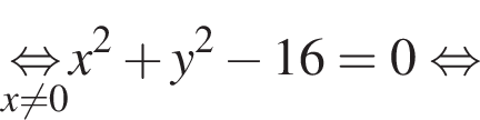 \undersetx не равно 0\mathop равносильно x в квадрате плюс y в квадрате минус 16=0 равносильно