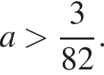 a больше дробь: числитель: 3, знаменатель: 82 конец дроби .