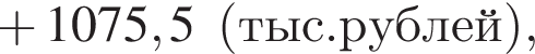  плюс 1075,5 левая круг­лая скоб­ка тыс. руб­лей пра­вая круг­лая скоб­ка ,