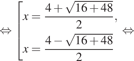  рав­но­силь­но со­во­куп­ность вы­ра­же­ний x= дробь: чис­ли­тель: 4 плюс ко­рень из: на­ча­ло ар­гу­мен­та: 16 плюс 48 конец ар­гу­мен­та , зна­ме­на­тель: 2 конец дроби ,x= дробь: чис­ли­тель: 4 минус ко­рень из: на­ча­ло ар­гу­мен­та: 16 плюс 48 конец ар­гу­мен­та , зна­ме­на­тель: 2 конец дроби конец со­во­куп­но­сти . рав­но­силь­но 