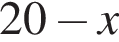 20 минус x