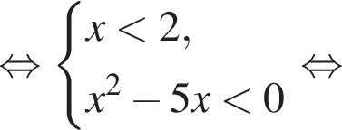  рав­но­силь­но си­сте­ма вы­ра­же­ний  новая стро­ка x мень­ше 2,  новая стро­ка x в квад­ра­те минус 5x мень­ше 0 конец си­сте­мы . рав­но­силь­но 