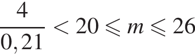  дробь: чис­ли­тель: 4, зна­ме­на­тель: 0,21 конец дроби мень­ше 20 мень­ше или равно m мень­ше или равно 26 