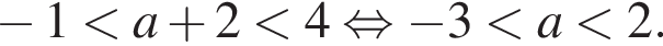  минус 1 мень­ше a плюс 2 мень­ше 4 рав­но­силь­но минус 3 мень­ше a мень­ше 2.