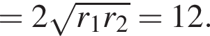=2 ко­рень из: на­ча­ло ар­гу­мен­та: r_1r_2 конец ар­гу­мен­та =12.