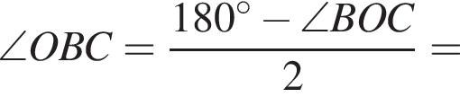 \angle OBC= дробь: числитель: 180 в степени левая круглая скобка \circ правая круглая скобка минус \angle BOC, знаменатель: 2 конец дроби =