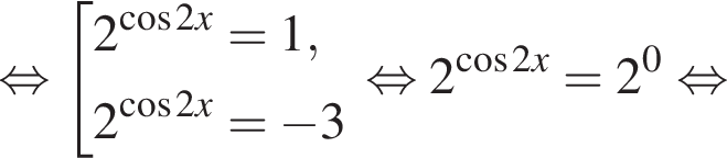  рав­но­силь­но со­во­куп­ность вы­ра­же­ний  новая стро­ка 2 в сте­пе­ни левая круг­лая скоб­ка ко­си­нус 2x пра­вая круг­лая скоб­ка =1,  новая стро­ка 2 в сте­пе­ни левая круг­лая скоб­ка ко­си­нус 2x пра­вая круг­лая скоб­ка = минус 3 конец со­во­куп­но­сти . рав­но­силь­но 2 в сте­пе­ни левая круг­лая скоб­ка ко­си­нус 2x пра­вая круг­лая скоб­ка =2 в сте­пе­ни левая круг­лая скоб­ка 0 пра­вая круг­лая скоб­ка рав­но­силь­но 