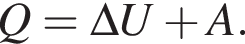 Q=\Delta U плюс A.