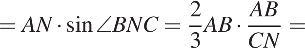 = AN умножить на синус \angle BNC = дробь: числитель: 2, знаменатель: 3 конец дроби AB умножить на дробь: числитель: AB, знаменатель: CN конец дроби =