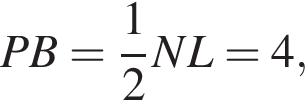 PB= дробь: чис­ли­тель: 1, зна­ме­на­тель: 2 конец дроби NL=4,