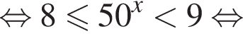  рав­но­силь­но 8\leqslant50 в сте­пе­ни x мень­ше 9 рав­но­силь­но 