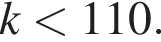  k мень­ше 110.