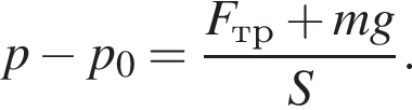  p минус p_0 = дробь: чис­ли­тель: F_тр плюс mg, зна­ме­на­тель: S конец дроби . 