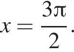x= дробь: чис­ли­тель: 3 Пи , зна­ме­на­тель: 2 конец дроби . 