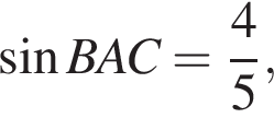  синус BAC= дробь: чис­ли­тель: 4, зна­ме­на­тель: 5 конец дроби , 