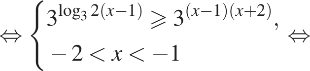равносильно система выражений 3 в степени левая круглая скобка логарифм по основанию 3 2 левая круглая скобка x минус 1 правая круглая скобка правая круглая скобка больше или равно 3 в степени левая круглая скобка левая круглая скобка x минус 1 правая круглая скобка левая круглая скобка x плюс 2 правая круглая скобка правая круглая скобка , минус 2 меньше x меньше минус 1 конец системы . равносильно