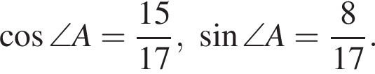  ко­си­нус \angle A= дробь: чис­ли­тель: 15, зна­ме­на­тель: 17 конец дроби , синус \angle A= дробь: чис­ли­тель: 8, зна­ме­на­тель: 17 конец дроби . 