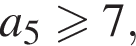 a_5 боль­ше или равно 7,