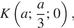 K левая круглая скобка a; дробь: числитель: a, знаменатель: 3 конец дроби ; 0 правая круглая скобка ,
