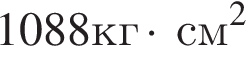 1088кг умно­жить на \;см в квад­ра­те 