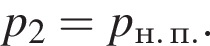 p_2=p_н. п..
