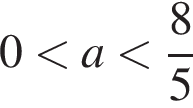0 мень­ше a мень­ше дробь: чис­ли­тель: 8, зна­ме­на­тель: 5 конец дроби 