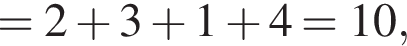 =2 плюс 3 плюс 1 плюс 4=10,