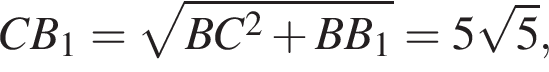 CB_1= корень из: начало аргумента: BC в квадрате плюс BB_1 конец аргумента =5 корень из: начало аргумента: 5 конец аргумента ,
