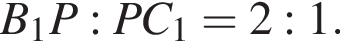 B_1P : PC_1 = 2 : 1.
