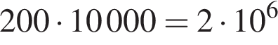 200 умно­жить на 10000=2 умно­жить на 10 в сте­пе­ни 6 