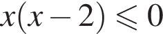  x левая круг­лая скоб­ка x минус 2 пра­вая круг­лая скоб­ка мень­ше или равно 0 