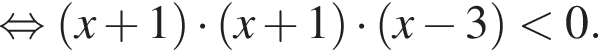 равносильно левая круглая скобка x плюс 1 правая круглая скобка умножить на левая круглая скобка x плюс 1 правая круглая скобка умножить на левая круглая скобка x минус 3 правая круглая скобка меньше 0.