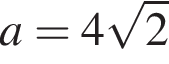 a=4 ко­рень из 2 