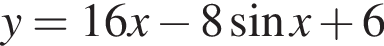 y=16x минус 8 синус x плюс 6
