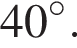 40 гра­ду­сов.