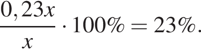  дробь: чис­ли­тель: 0,23x, зна­ме­на­тель: x конец дроби умно­жить на 100 \% = 23 \%. 